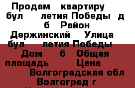 Продам   квартиру     бул. 30-летия Победы, д. 14б › Район ­ Держинский, › Улица ­ бул. 30-летия Победы, › Дом ­ 14б › Общая площадь ­ 43 › Цена ­ 1 724 000 - Волгоградская обл., Волгоград г. Недвижимость » Квартиры продажа   . Волгоградская обл.,Волгоград г.